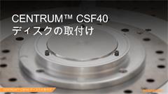 CENTRUM™ CSF40 ディスクの取付け